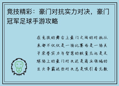 竞技精彩：豪门对抗实力对决，豪门冠军足球手游攻略