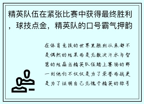 精英队伍在紧张比赛中获得最终胜利，球技点金，精英队的口号霸气押韵