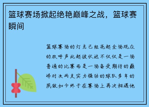 篮球赛场掀起绝艳巅峰之战，篮球赛瞬间