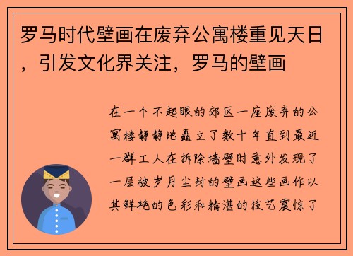 罗马时代壁画在废弃公寓楼重见天日，引发文化界关注，罗马的壁画
