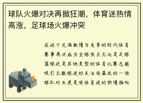 球队火爆对决再掀狂潮，体育迷热情高涨，足球场火爆冲突