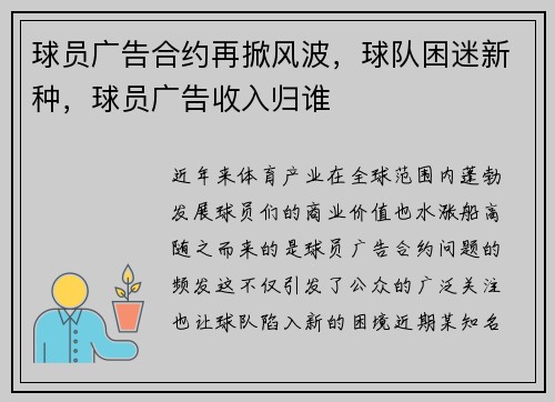 球员广告合约再掀风波，球队困迷新种，球员广告收入归谁