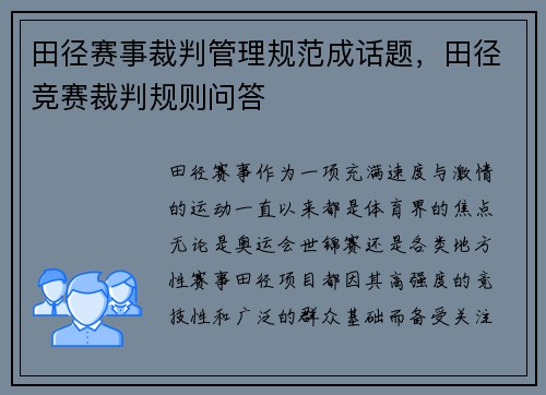 田径赛事裁判管理规范成话题，田径竞赛裁判规则问答