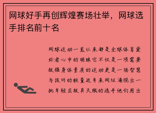网球好手再创辉煌赛场壮举，网球选手排名前十名