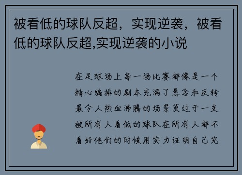被看低的球队反超，实现逆袭，被看低的球队反超,实现逆袭的小说