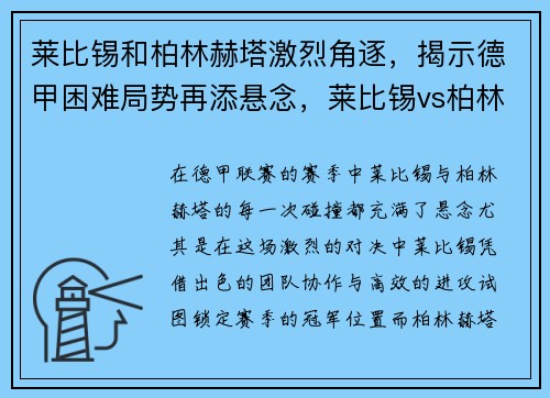 莱比锡和柏林赫塔激烈角逐，揭示德甲困难局势再添悬念，莱比锡vs柏林赫塔直播