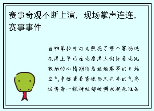 赛事奇观不断上演，现场掌声连连，赛事事件