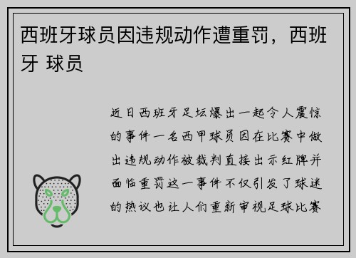 西班牙球员因违规动作遭重罚，西班牙 球员
