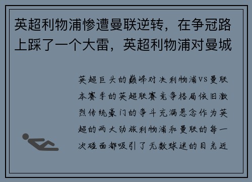 英超利物浦惨遭曼联逆转，在争冠路上踩了一个大雷，英超利物浦对曼城比分预测