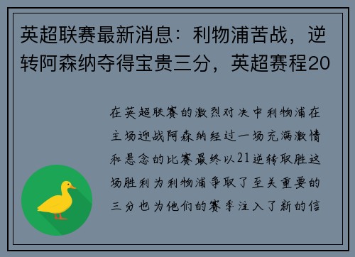 英超联赛最新消息：利物浦苦战，逆转阿森纳夺得宝贵三分，英超赛程2019-2020利物浦