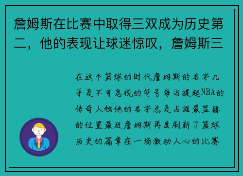 詹姆斯在比赛中取得三双成为历史第二，他的表现让球迷惊叹，詹姆斯三双总数