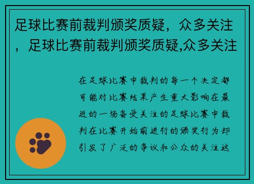 足球比赛前裁判颁奖质疑，众多关注，足球比赛前裁判颁奖质疑,众多关注什么