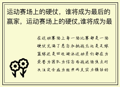 运动赛场上的硬仗，谁将成为最后的赢家，运动赛场上的硬仗,谁将成为最后的赢家英语