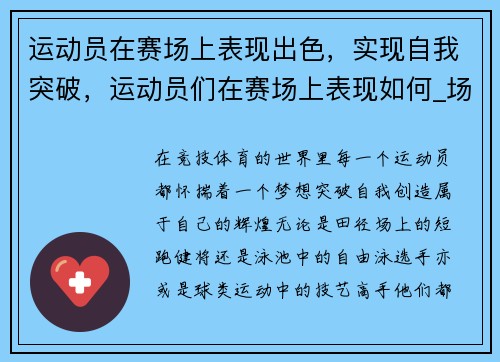 运动员在赛场上表现出色，实现自我突破，运动员们在赛场上表现如何_场外观众在干什么_