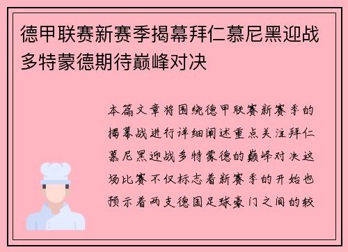 德甲联赛新赛季揭幕拜仁慕尼黑迎战多特蒙德期待巅峰对决