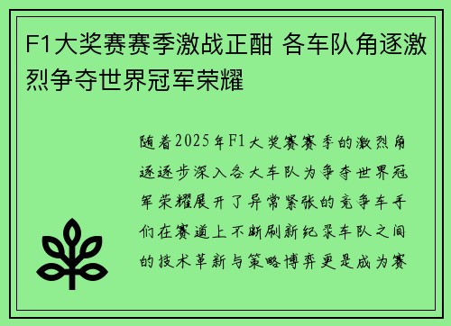 F1大奖赛赛季激战正酣 各车队角逐激烈争夺世界冠军荣耀