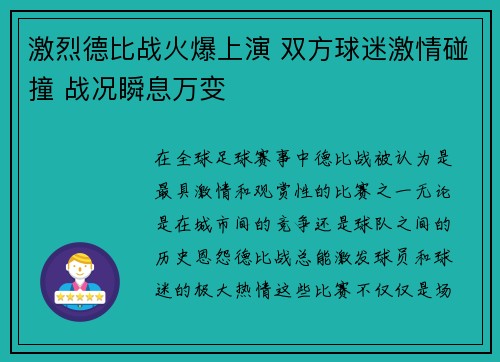 激烈德比战火爆上演 双方球迷激情碰撞 战况瞬息万变