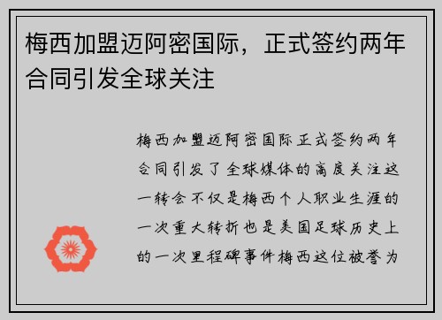 梅西加盟迈阿密国际，正式签约两年合同引发全球关注