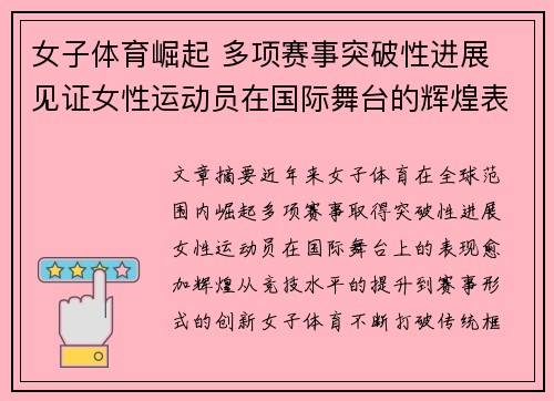 女子体育崛起 多项赛事突破性进展 见证女性运动员在国际舞台的辉煌表现