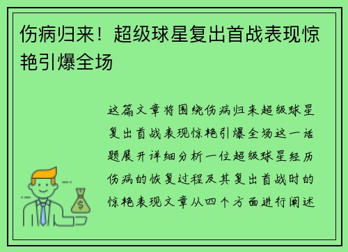 伤病归来！超级球星复出首战表现惊艳引爆全场