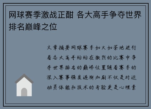 网球赛季激战正酣 各大高手争夺世界排名巅峰之位