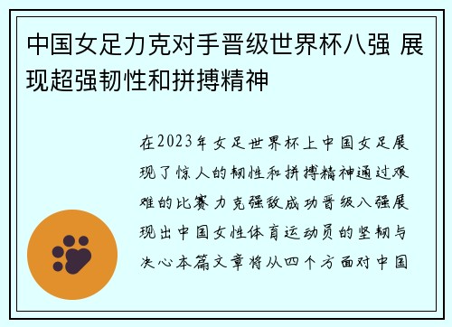 中国女足力克对手晋级世界杯八强 展现超强韧性和拼搏精神