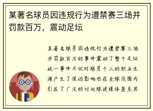 某著名球员因违规行为遭禁赛三场并罚款百万，震动足坛