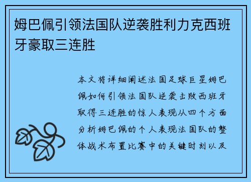 姆巴佩引领法国队逆袭胜利力克西班牙豪取三连胜