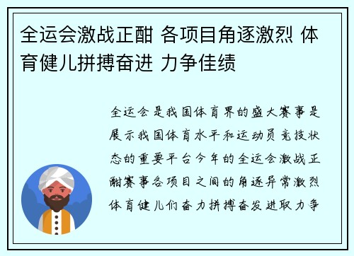 全运会激战正酣 各项目角逐激烈 体育健儿拼搏奋进 力争佳绩