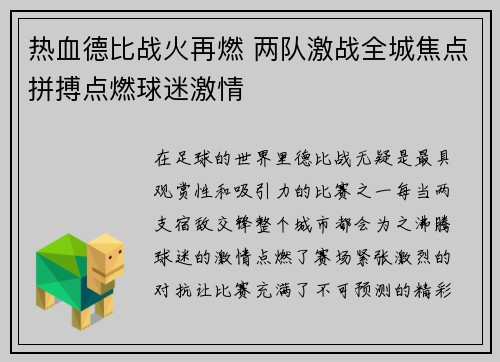 热血德比战火再燃 两队激战全城焦点拼搏点燃球迷激情