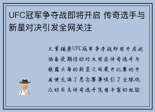 UFC冠军争夺战即将开启 传奇选手与新星对决引发全网关注