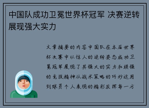 中国队成功卫冕世界杯冠军 决赛逆转展现强大实力