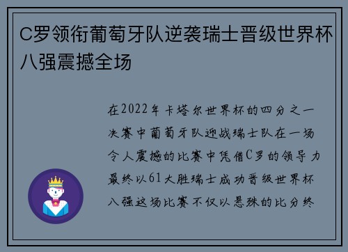 C罗领衔葡萄牙队逆袭瑞士晋级世界杯八强震撼全场