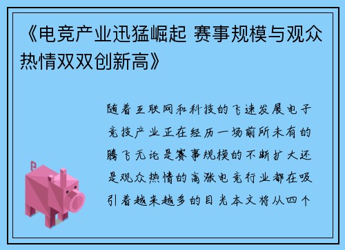 《电竞产业迅猛崛起 赛事规模与观众热情双双创新高》