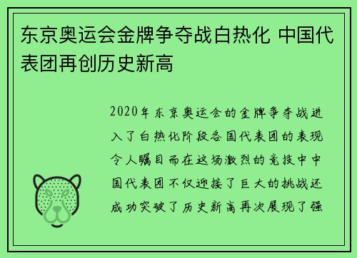 东京奥运会金牌争夺战白热化 中国代表团再创历史新高