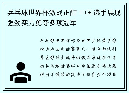 乒乓球世界杯激战正酣 中国选手展现强劲实力勇夺多项冠军