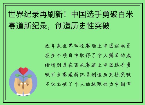 世界纪录再刷新！中国选手勇破百米赛道新纪录，创造历史性突破
