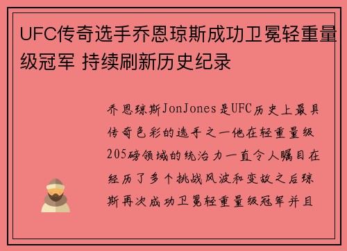 UFC传奇选手乔恩琼斯成功卫冕轻重量级冠军 持续刷新历史纪录