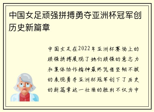 中国女足顽强拼搏勇夺亚洲杯冠军创历史新篇章