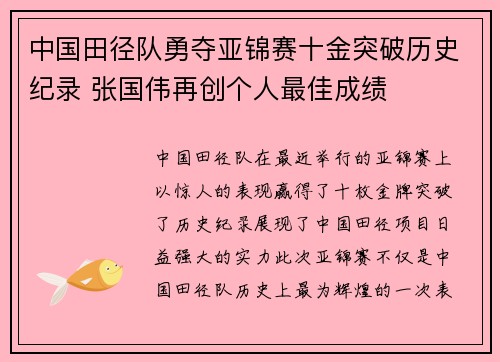 中国田径队勇夺亚锦赛十金突破历史纪录 张国伟再创个人最佳成绩