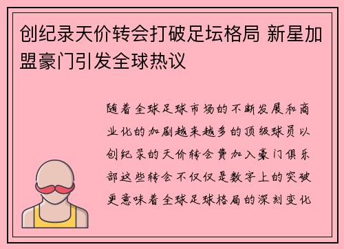 创纪录天价转会打破足坛格局 新星加盟豪门引发全球热议