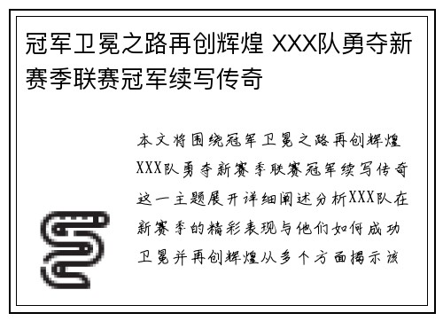 冠军卫冕之路再创辉煌 XXX队勇夺新赛季联赛冠军续写传奇