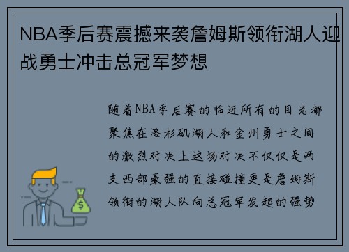 NBA季后赛震撼来袭詹姆斯领衔湖人迎战勇士冲击总冠军梦想