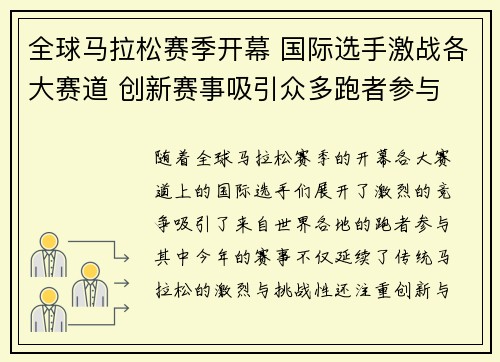 全球马拉松赛季开幕 国际选手激战各大赛道 创新赛事吸引众多跑者参与