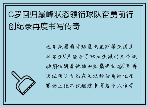 C罗回归巅峰状态领衔球队奋勇前行 创纪录再度书写传奇
