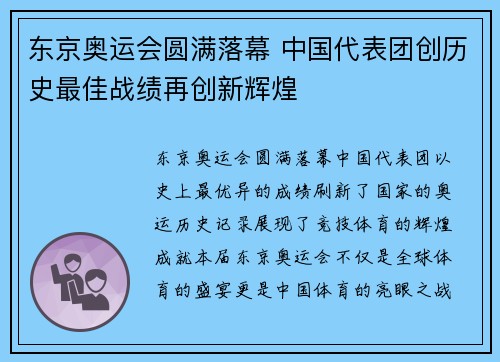 东京奥运会圆满落幕 中国代表团创历史最佳战绩再创新辉煌