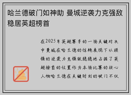 哈兰德破门如神助 曼城逆袭力克强敌稳居英超榜首