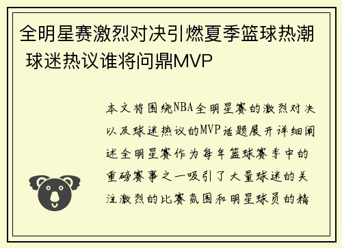 全明星赛激烈对决引燃夏季篮球热潮 球迷热议谁将问鼎MVP