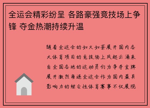 全运会精彩纷呈 各路豪强竞技场上争锋 夺金热潮持续升温