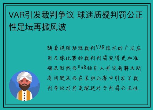 VAR引发裁判争议 球迷质疑判罚公正性足坛再掀风波